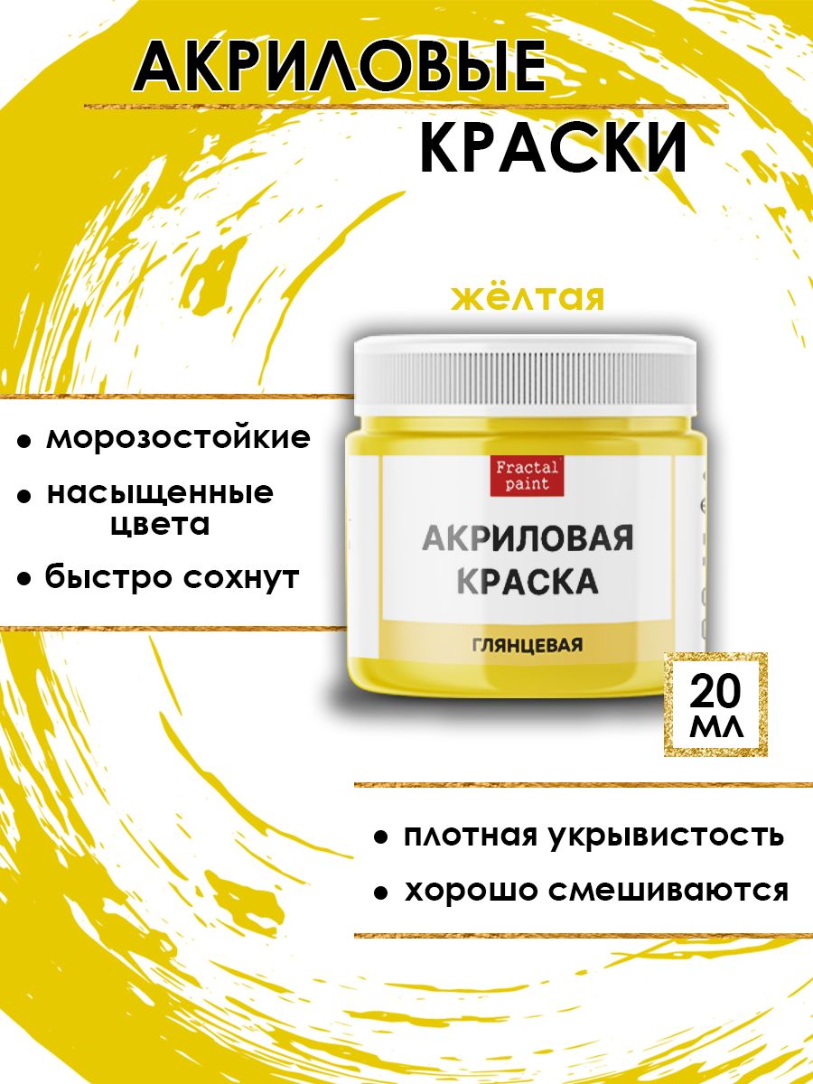 

Акриловые краски для рисования "Жёлтая" 20 мл, Желтый, Краски для рисования