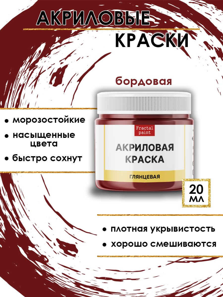

Акриловые краски "Бордовая" 20 мл, Красный, Краски для рисования