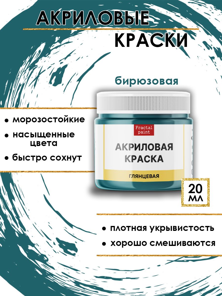 

Акриловые краски для рисования "Бирюзовая" 20 мл, Бирюзовый, Краски для рисования