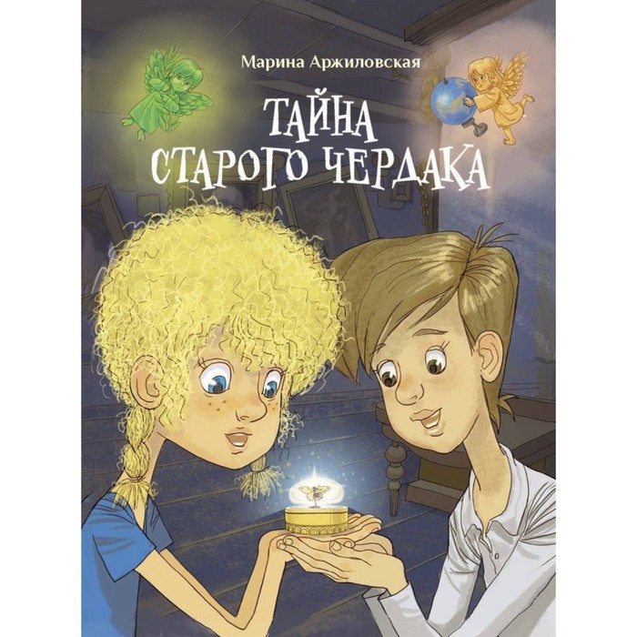 

Тайна старого чердака. Аржиловская М.