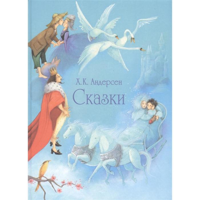 

Сказки.Андерсен. Андерсен Х.