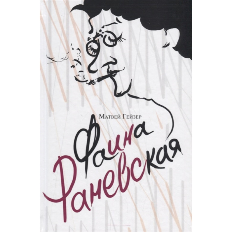 

Фаина Раневская. Гейзер М.М.