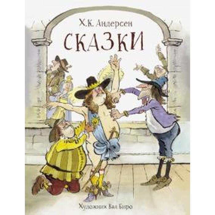 

Сказки. Андерсен Г. Х.