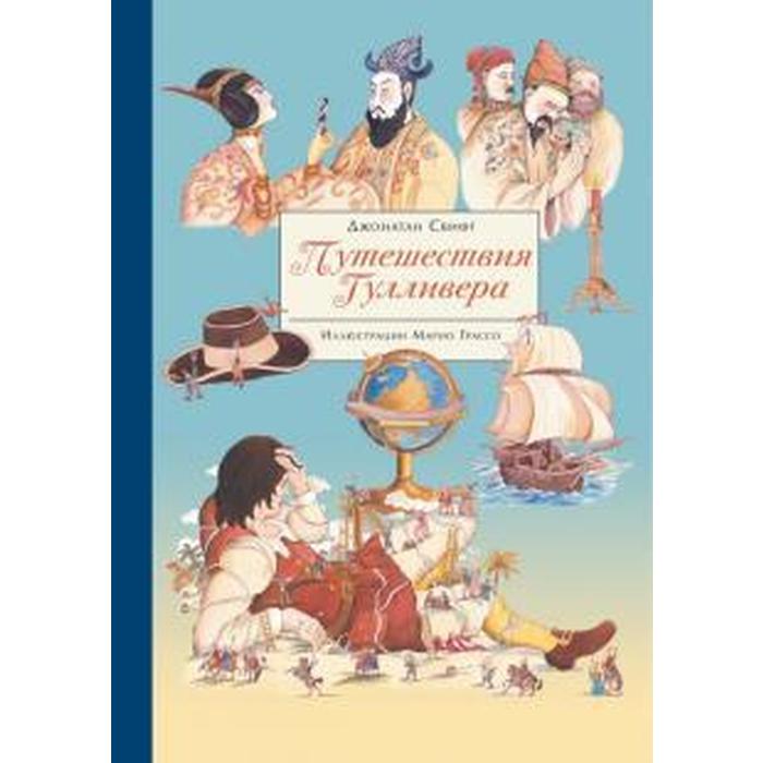 

Путешествие Гулливера. Свифт Д.