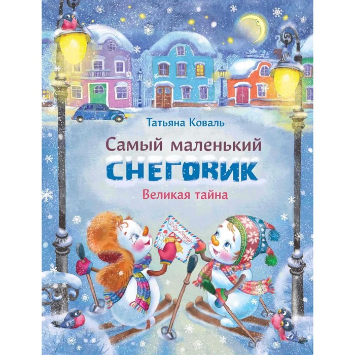 

Самый маленький снеговик. Великая тайна. Коваль Т.