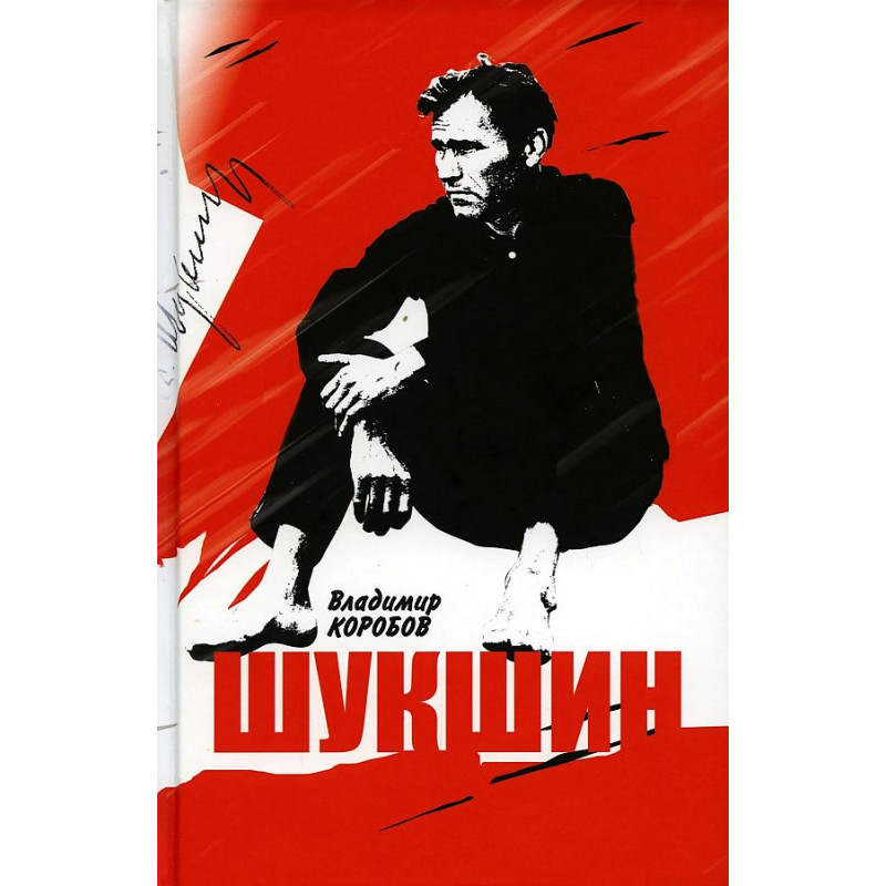 

Василий Шукшин: Вещее слово. Коробов В.И.