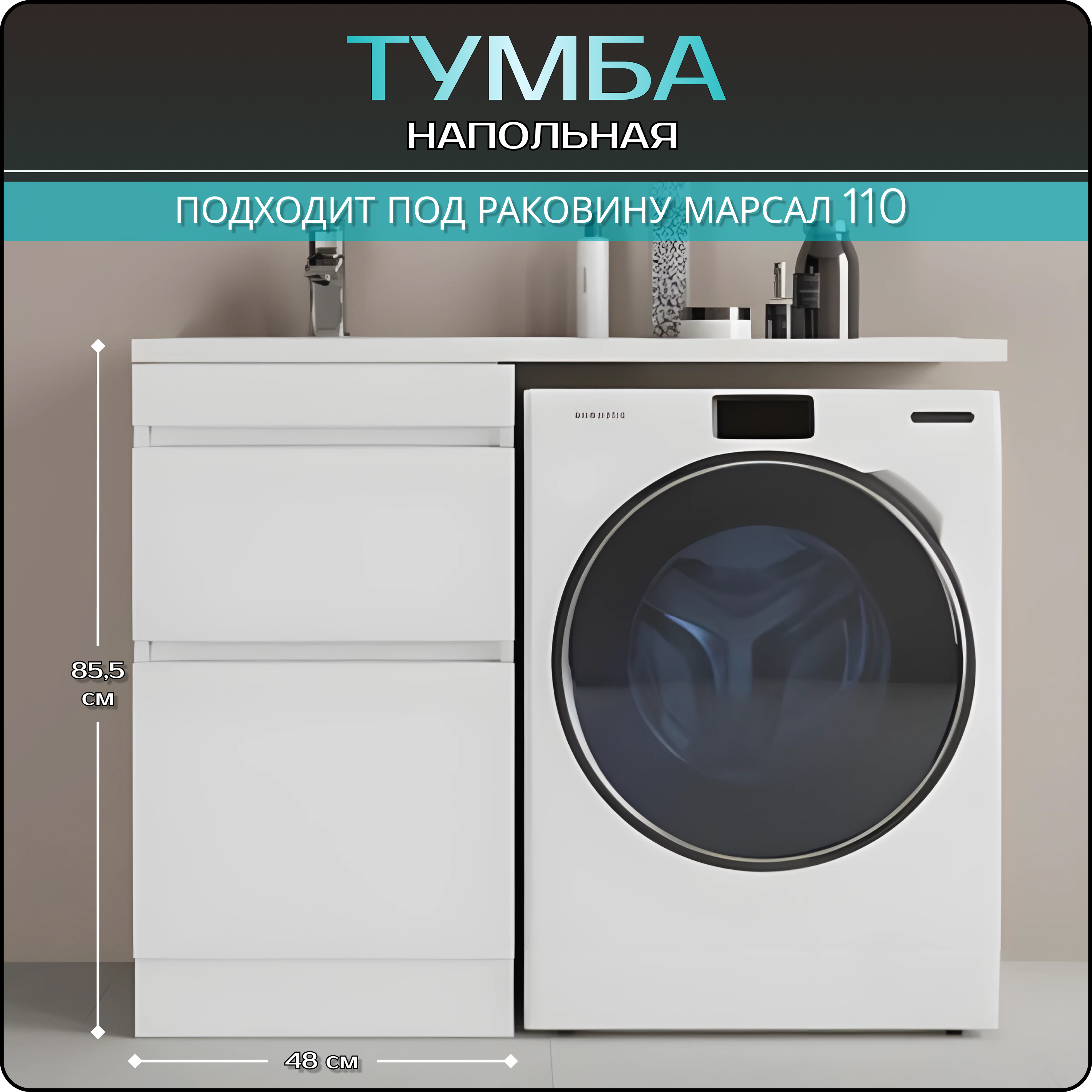 Тумба Shell house, под раковину Marsal 110, напольная 480*480*855, белая