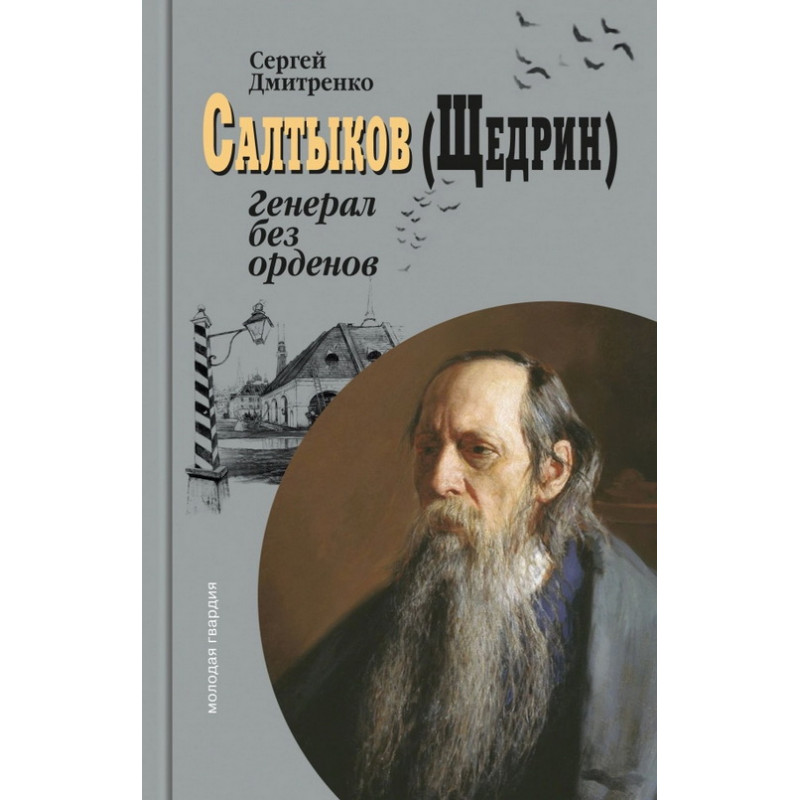 

Салтыков (Щедрин): Генерал без орденов. Дмитренко С.Ф.