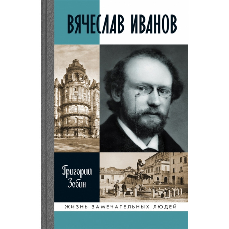 

Вячеслав Иванов: Путь жизни. Зобин Г.С.