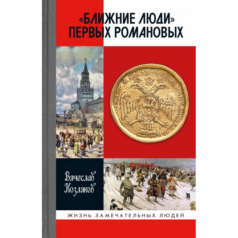 

Ближние люди первых Романовых. Козляков В.Н.