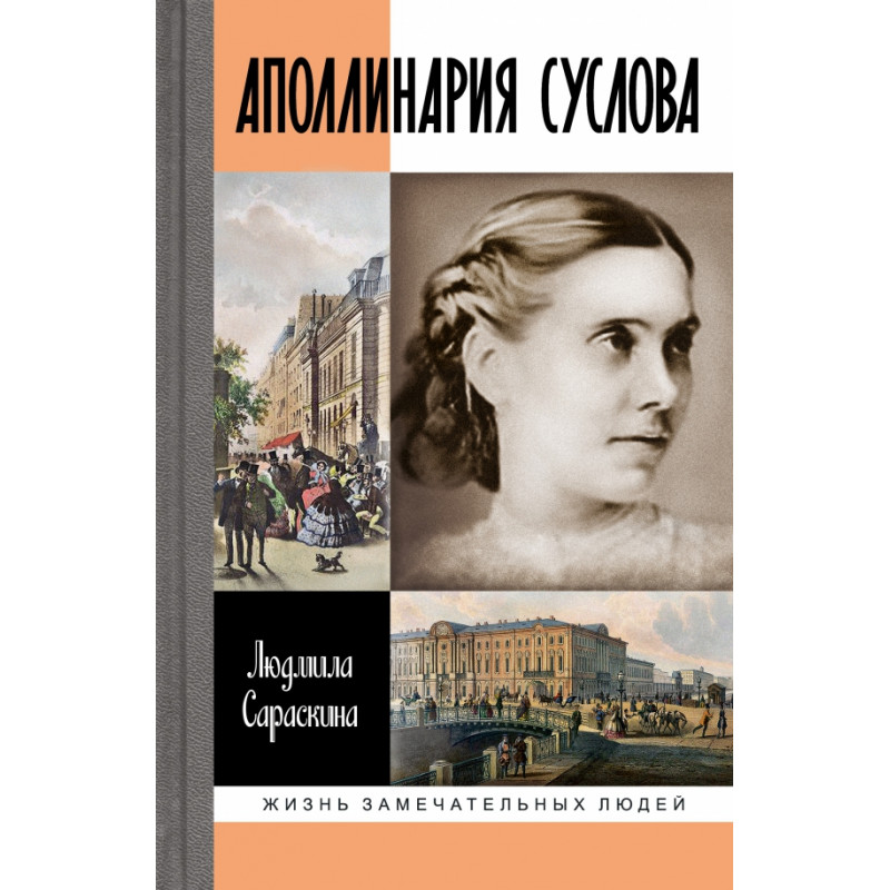 

Аполлинария Суслова. Сараскина Л.И.