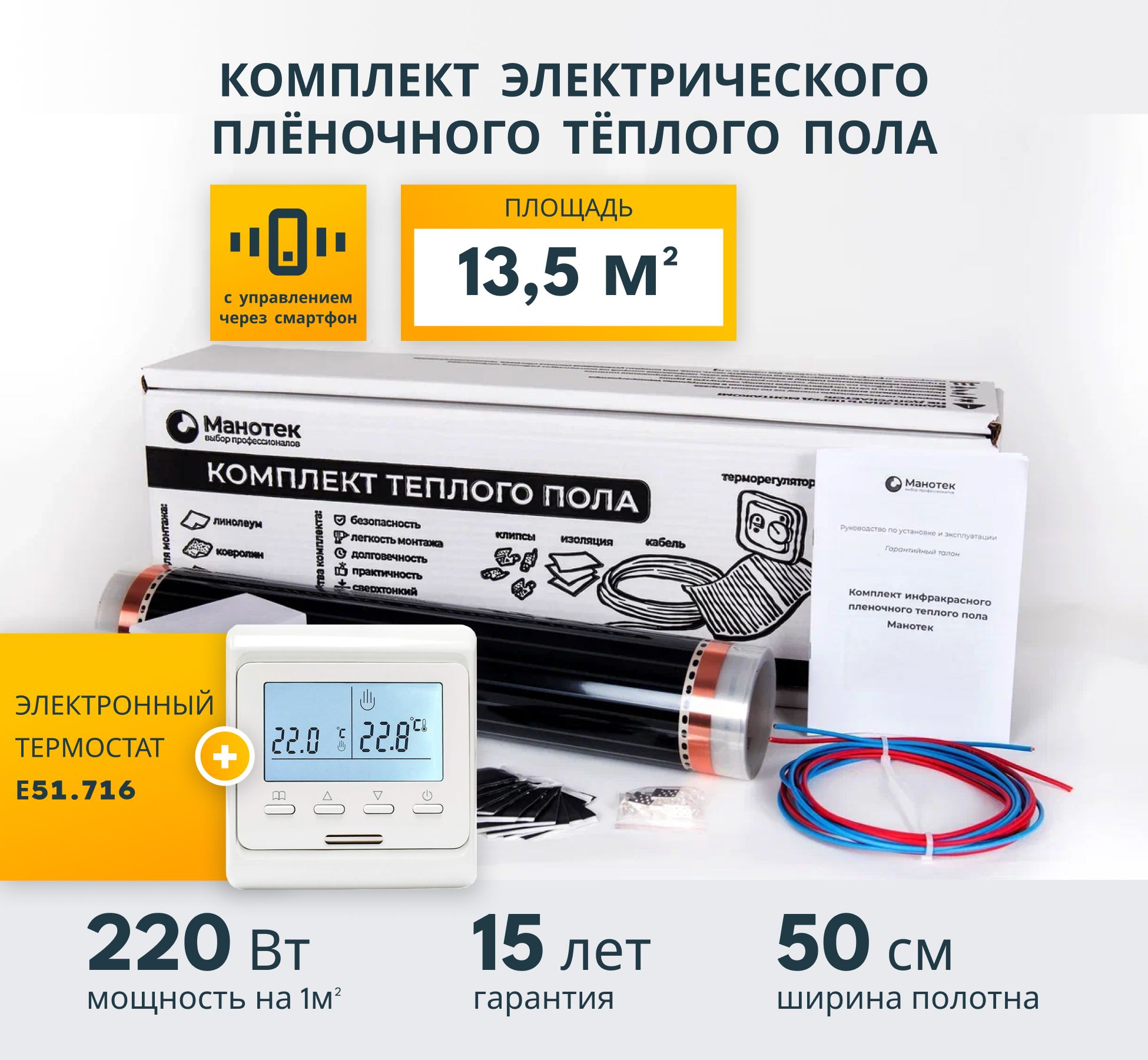 

Теплый пол Манотек электрический с терморегулятором инфракрасный, Теплый пол Е51.716 (Wi-Fi)