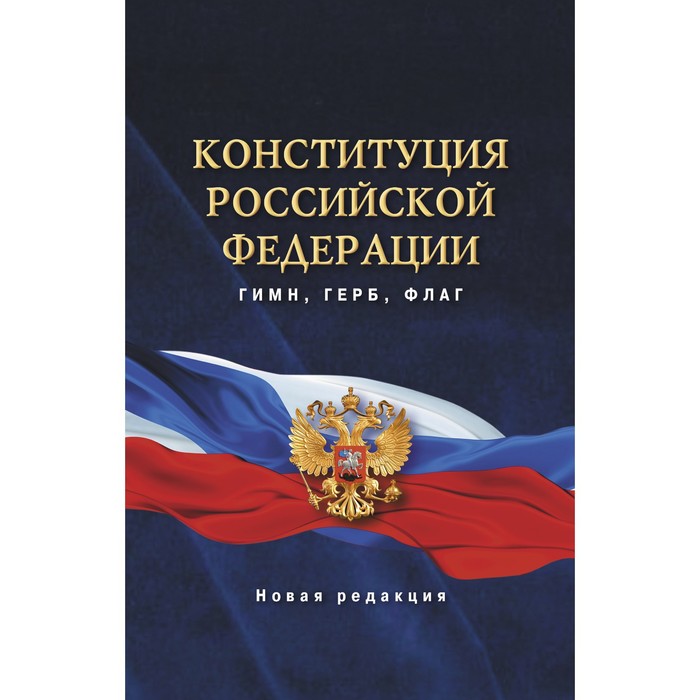 

Книга Конституция Российской Федерации. Гимн, герб, флаг