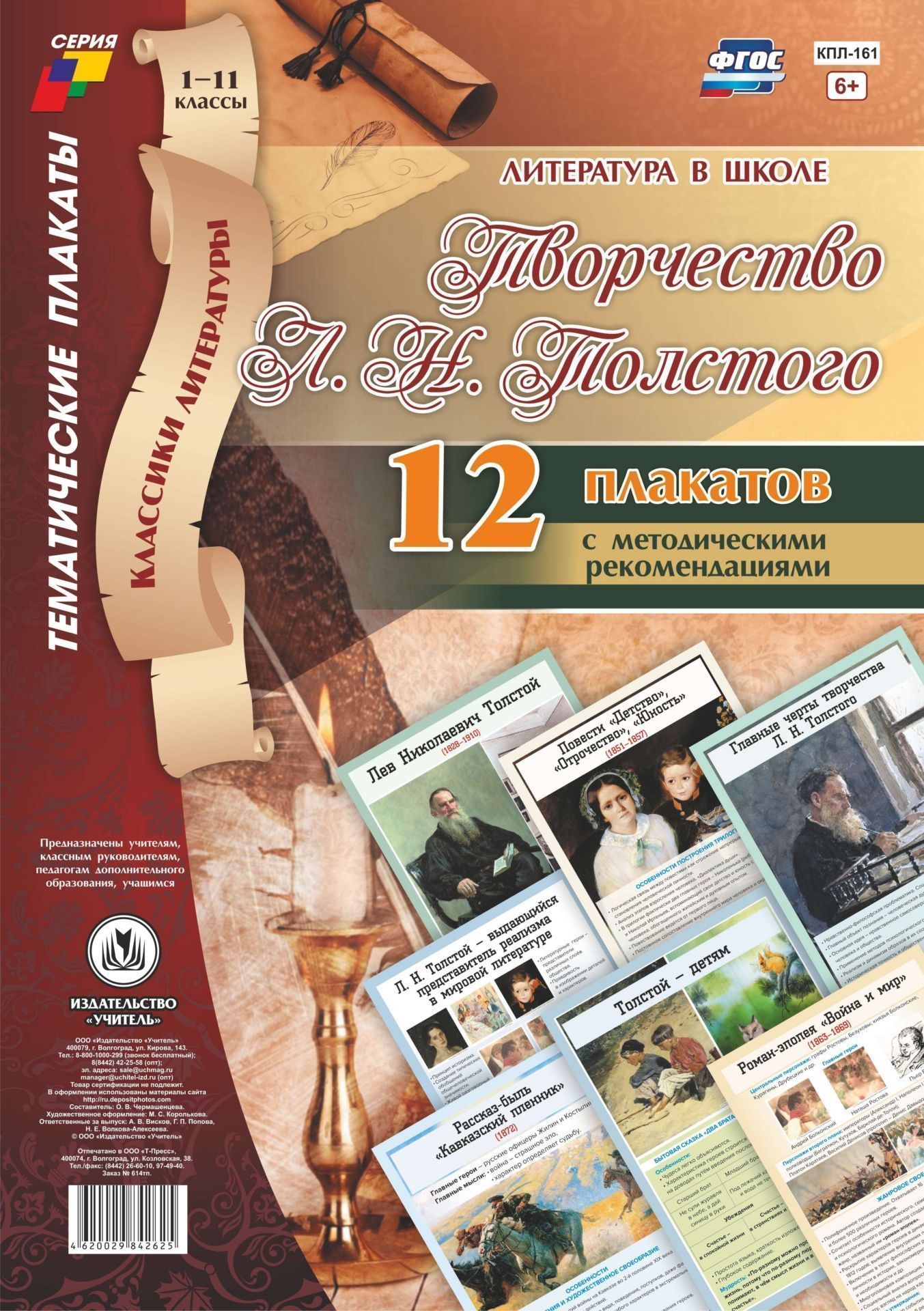 

Литература в школе, Творчество Л,Н, Толстого, 1-11 классы: 12 плакатов с методическими ...