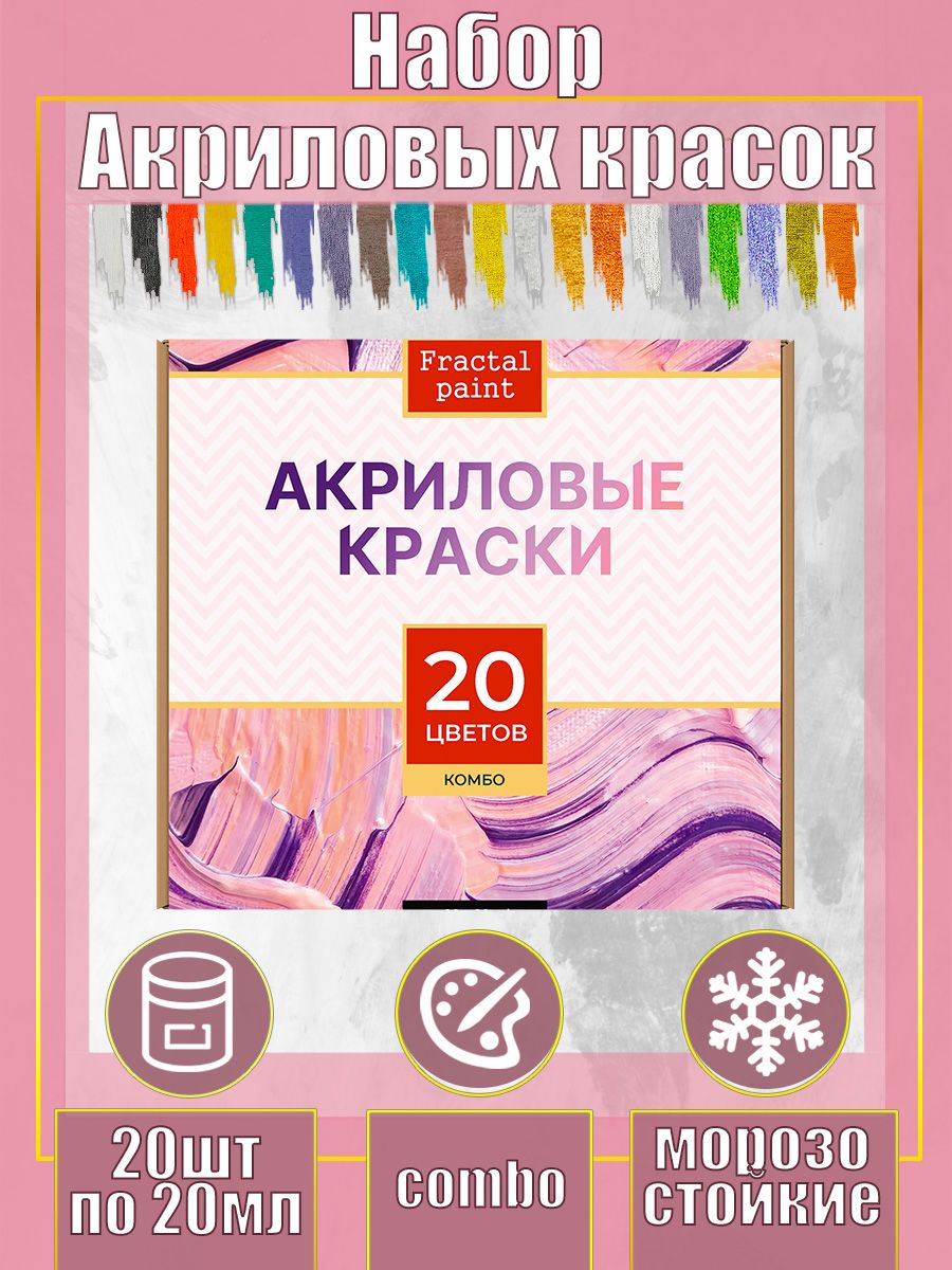 

Набор акриловых красок комбинированный 20 цветов, Разноцветный, Краски для рисования