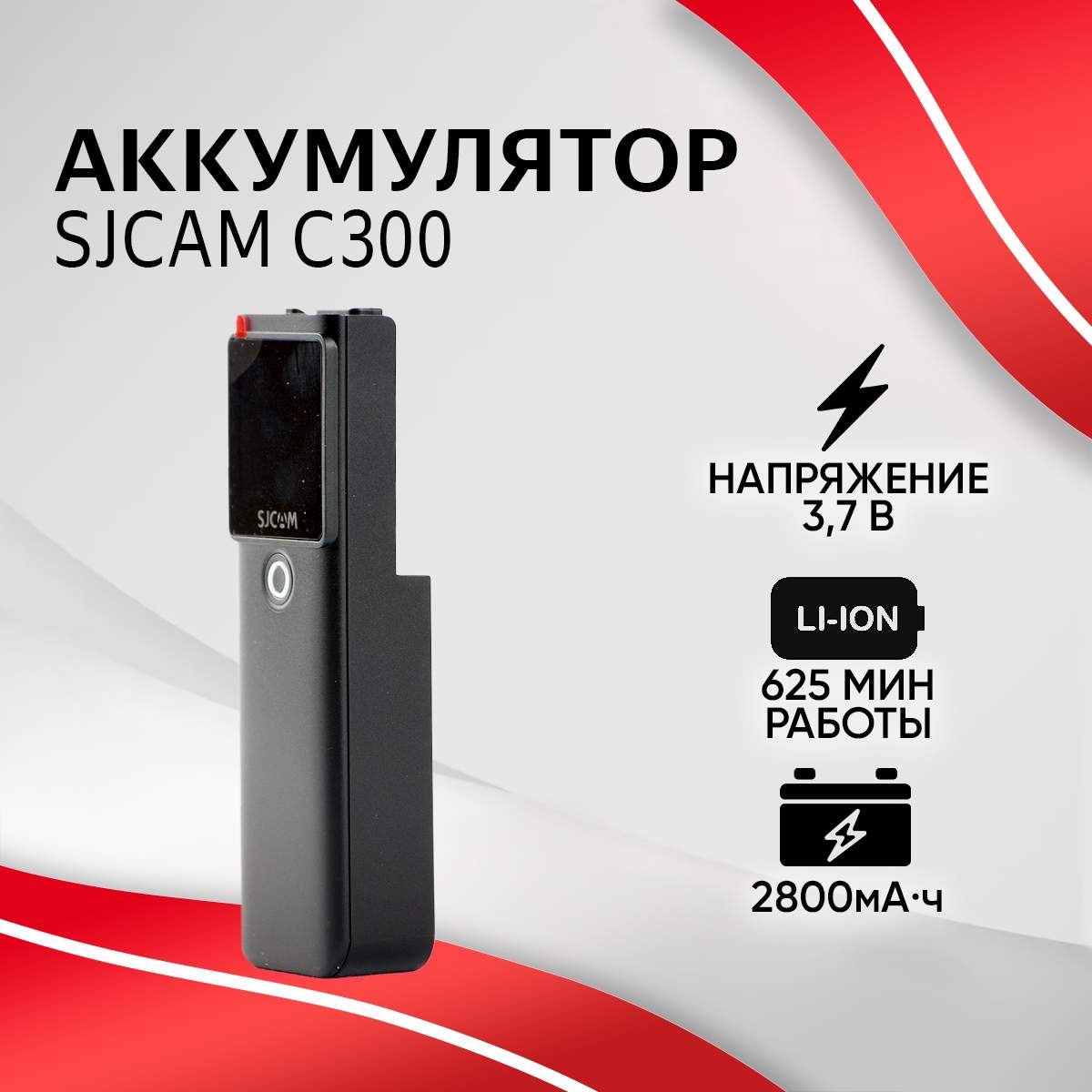 Аккумулятор SJCAM 2800 mAh для C300