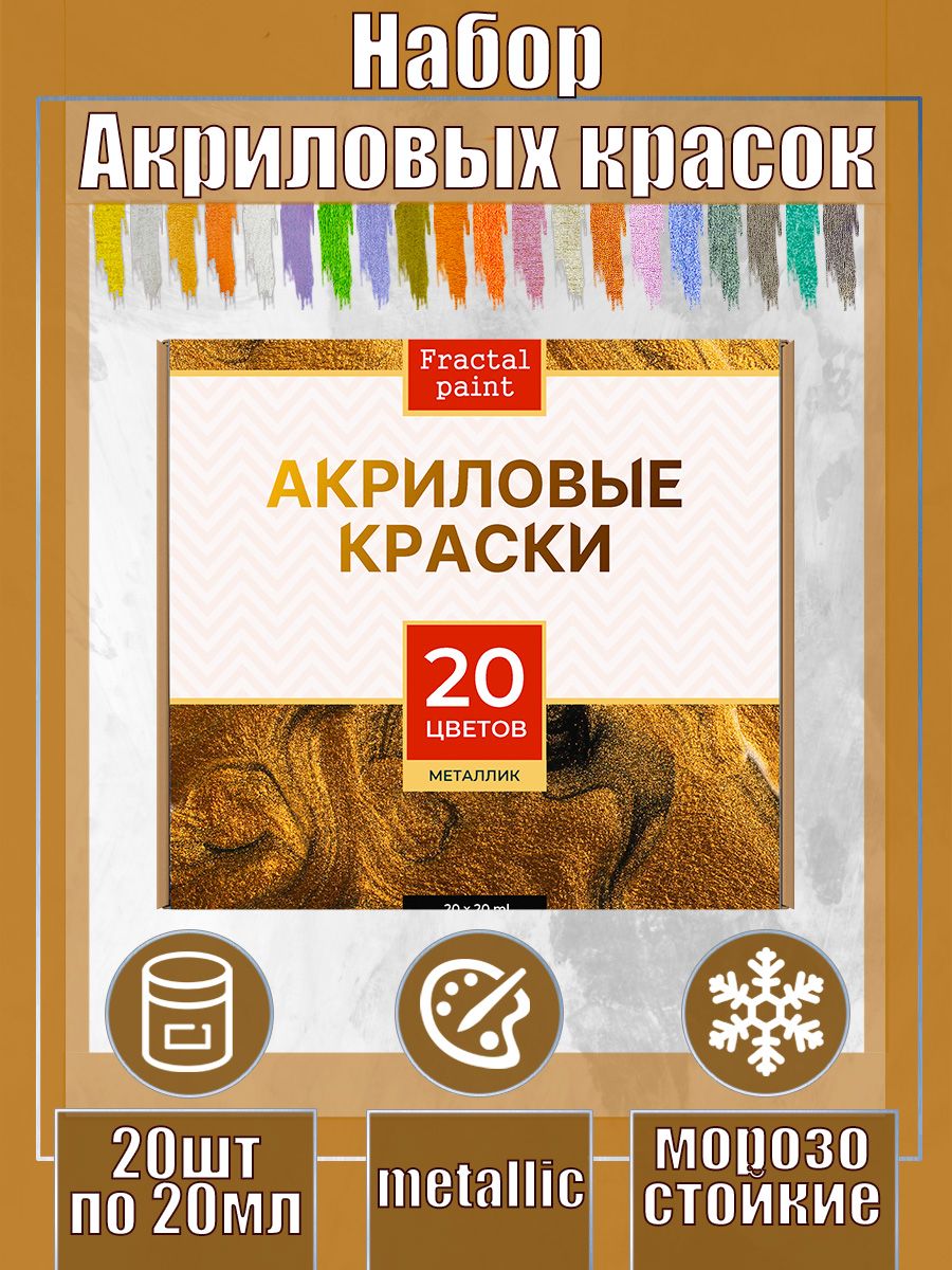 

Набор акриловых красок металлик 20 цветов, Разноцветный, Краски для рисования