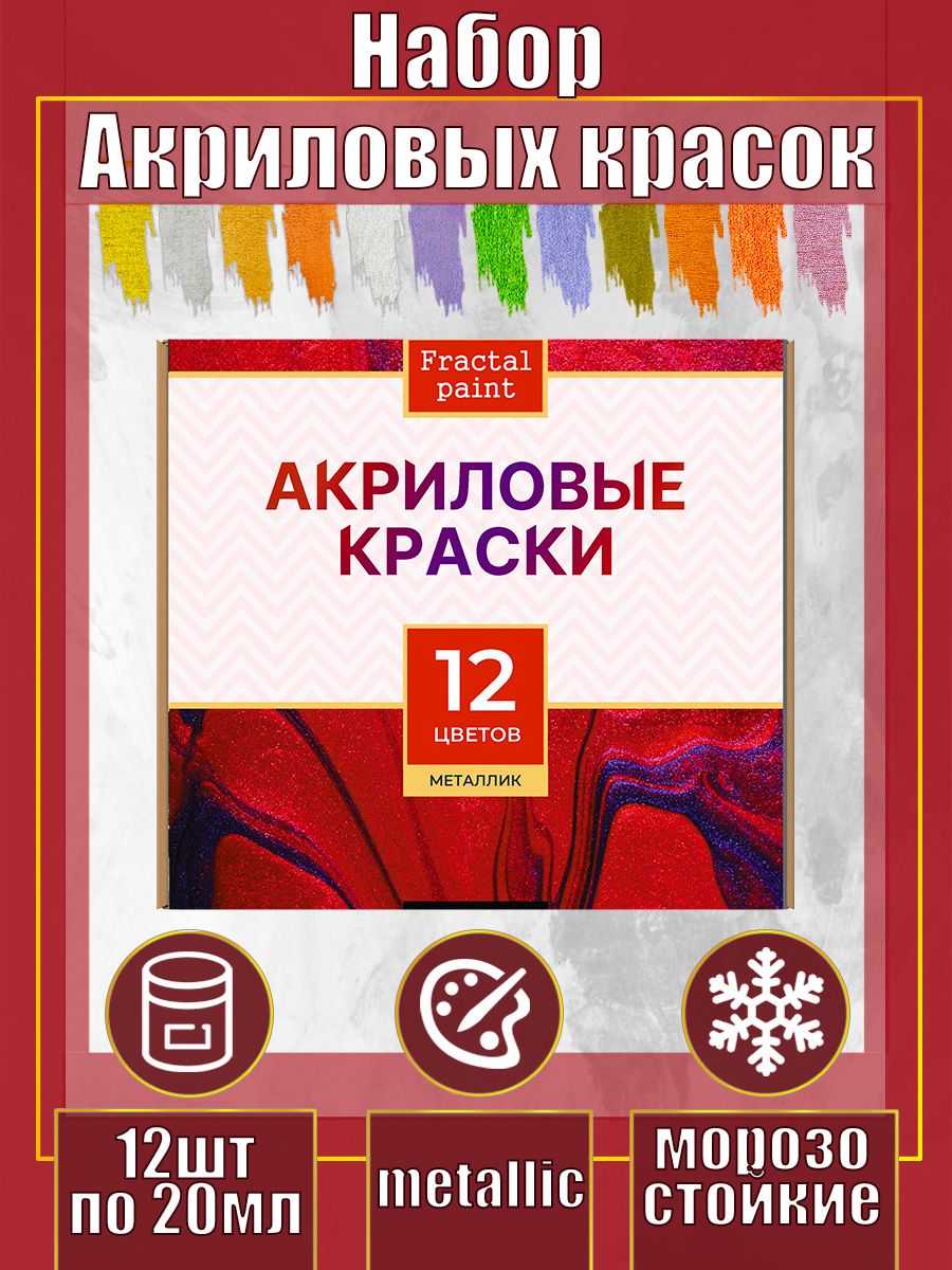 

Набор акриловых красок металлик 12 цветов, Разноцветный, Краски для рисования