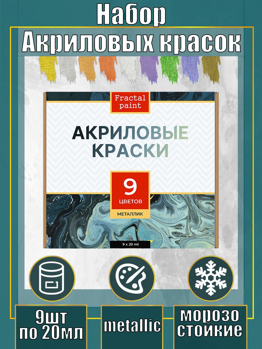 

Набор акриловых красок металлик 9 цветов, Разноцветный, Краски для рисования