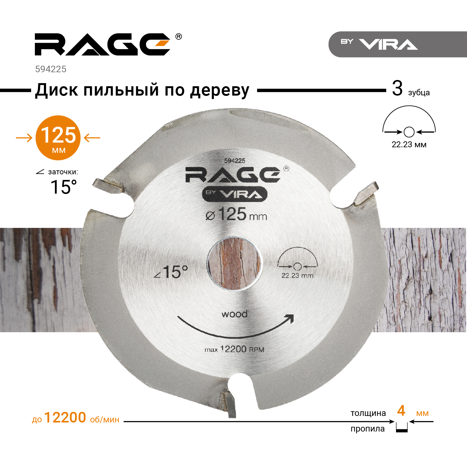 Vira Rage 165 мм диск. Rage Vira 59425 диск для дерева 125 мм. Vira диск алмазный. 594225m620. Диск для ушм по дереву 125 купить