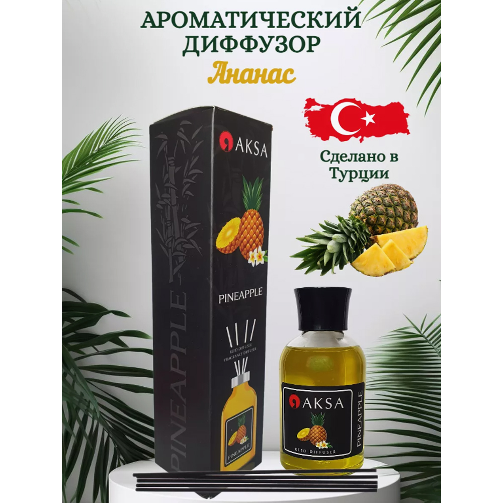 Ароматический диффузор для дома с палочками AKSA Аромат Ананас 100 ml