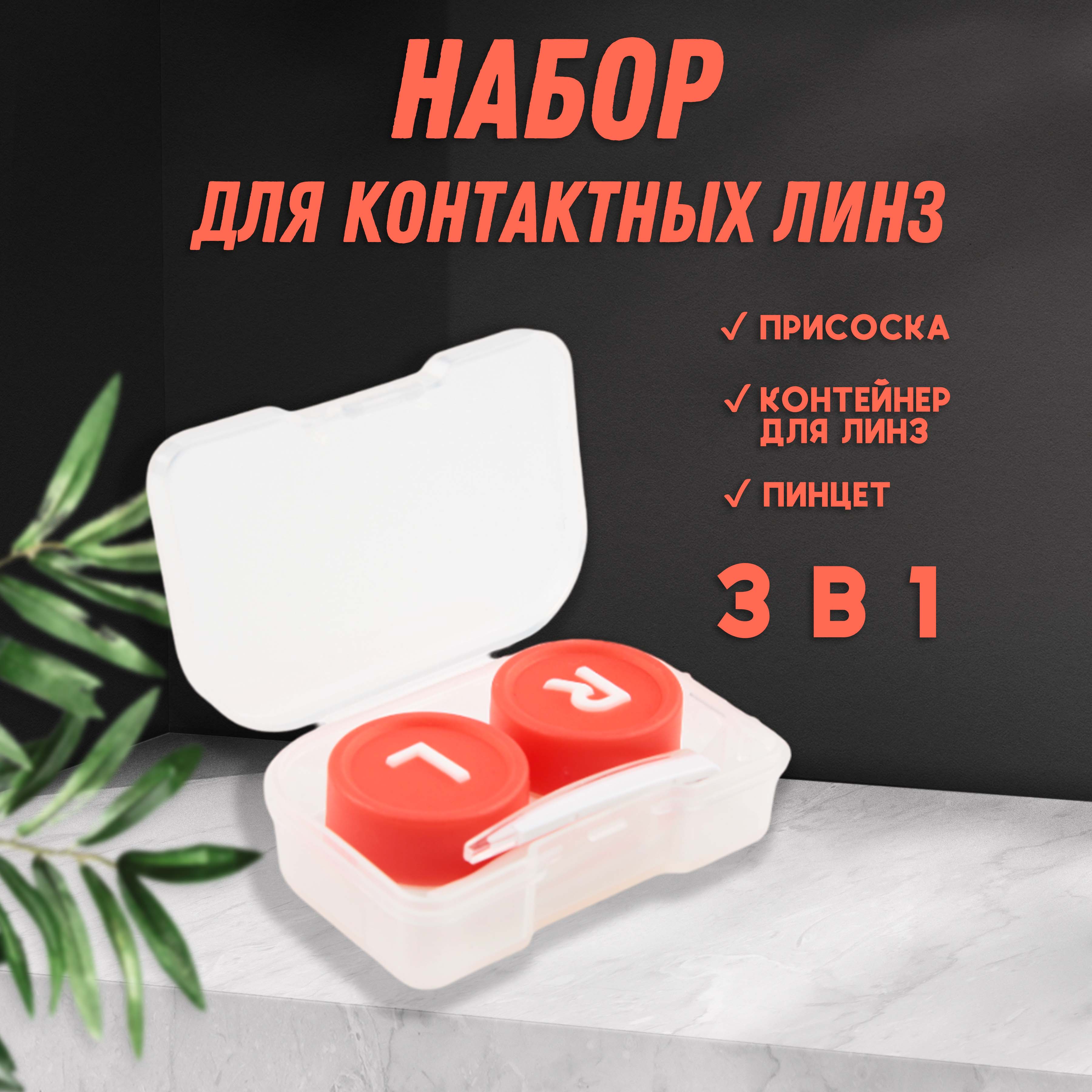 

Набор для контактных линз UltraMarine Марципан, 6,5х4,5х2см, Красный