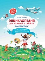 

Энциклопедия для малышей в сказках. Продолжение. Все, что ребенок должен узнать до школы