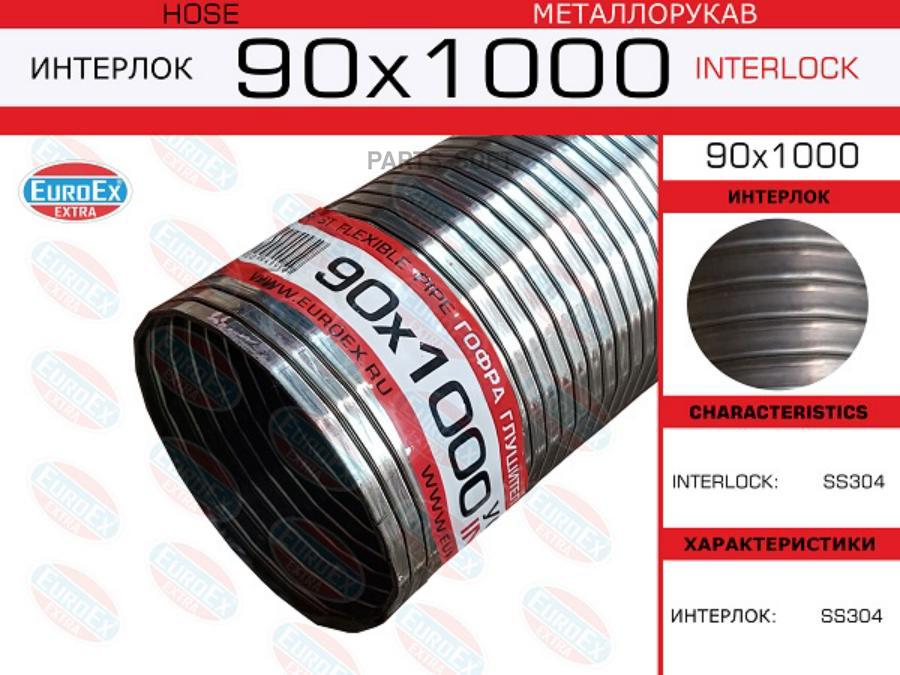 

Металлорукав Нержавеющий 90x1000 EuroEX арт. 90x1000