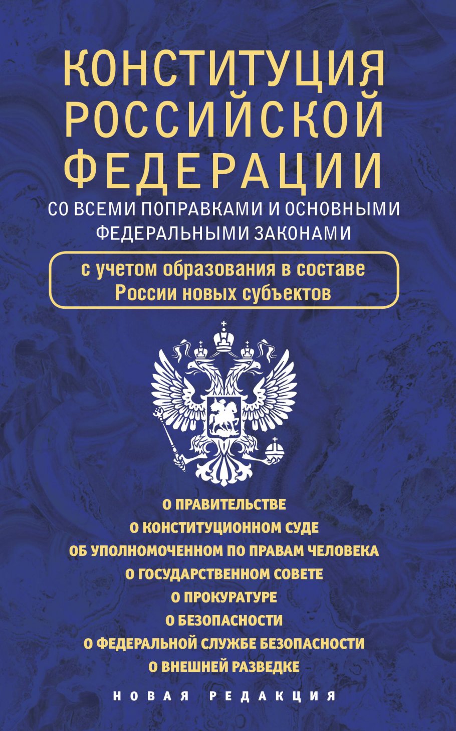 

Конституция Российской Федерации со всеми поправками и основными федеральными законами