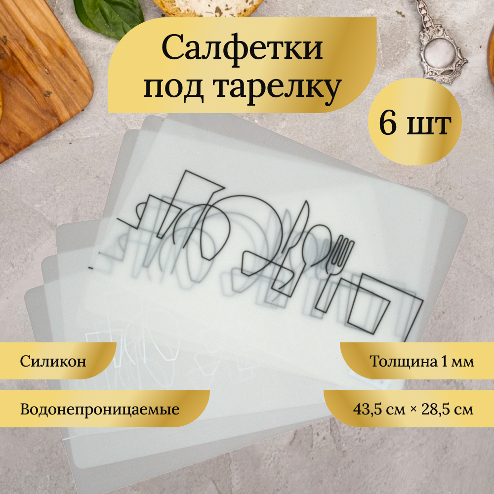 

Салфетки под тарелку FarVerri 6 шт силикон, Белый;черный