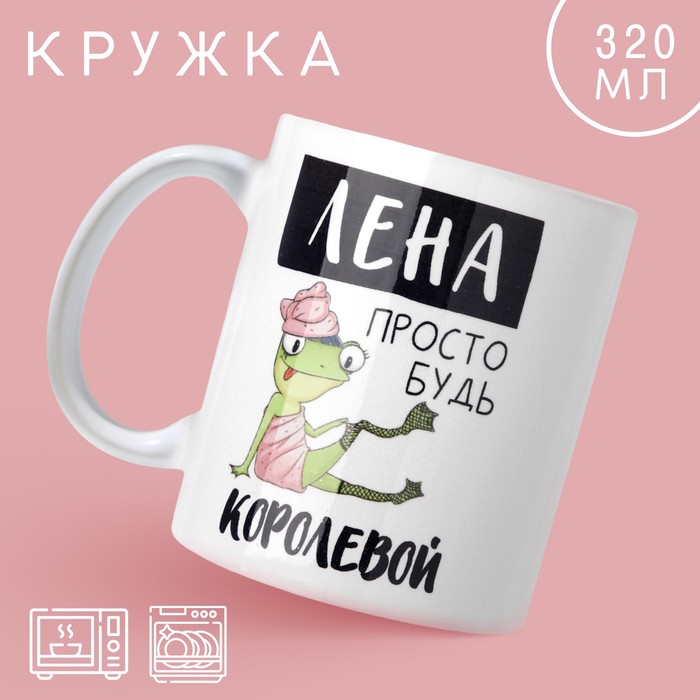 

Кружка Дорого внимание Лена королева, 10299108, 320 мл, керамика, белый, Лена королева