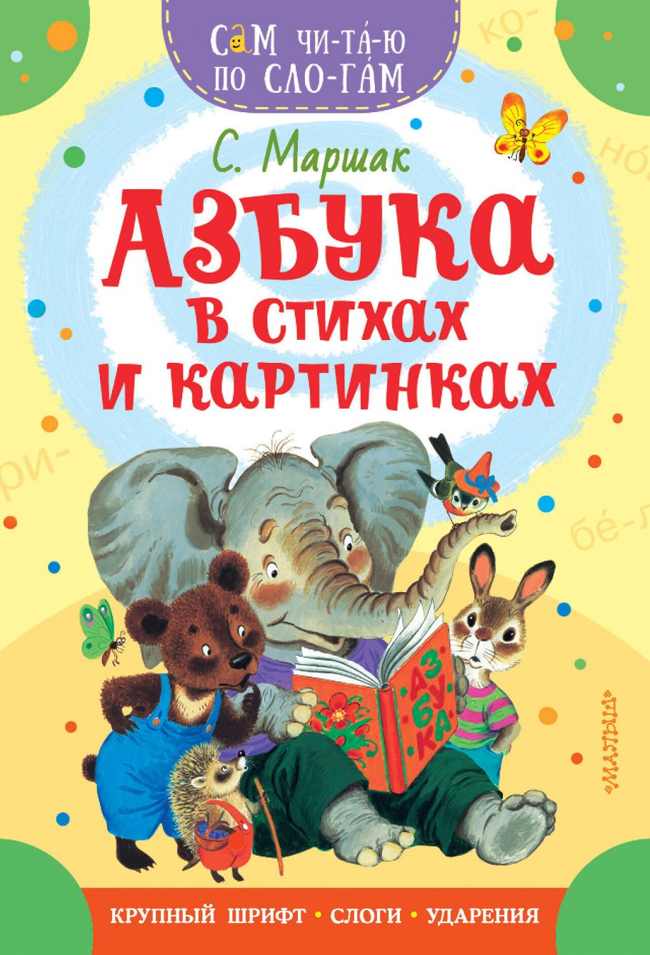 

Азбука в стихах и картинках
