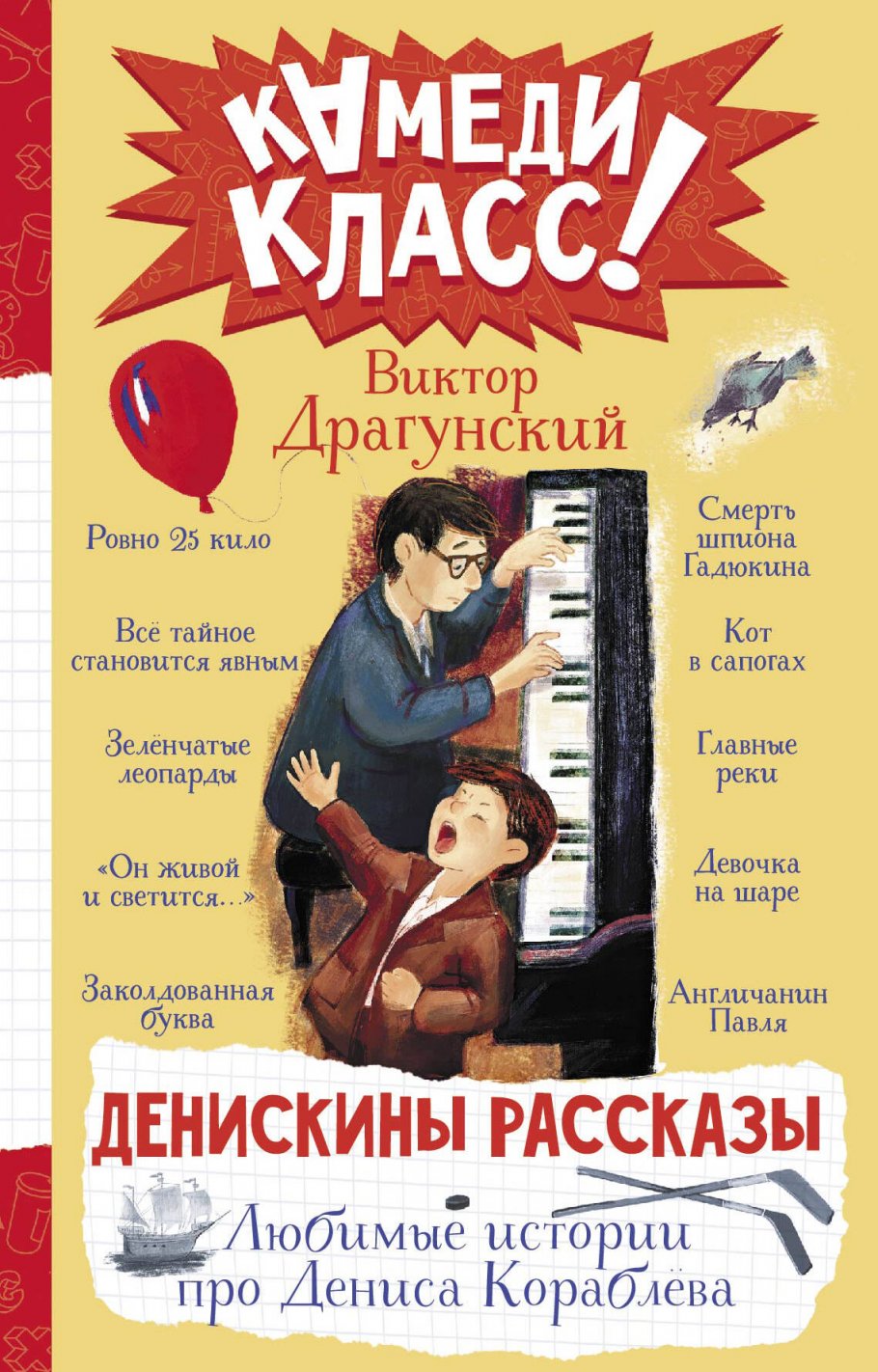 

Денискины рассказы. Любимые истории про Дениса Кораблева