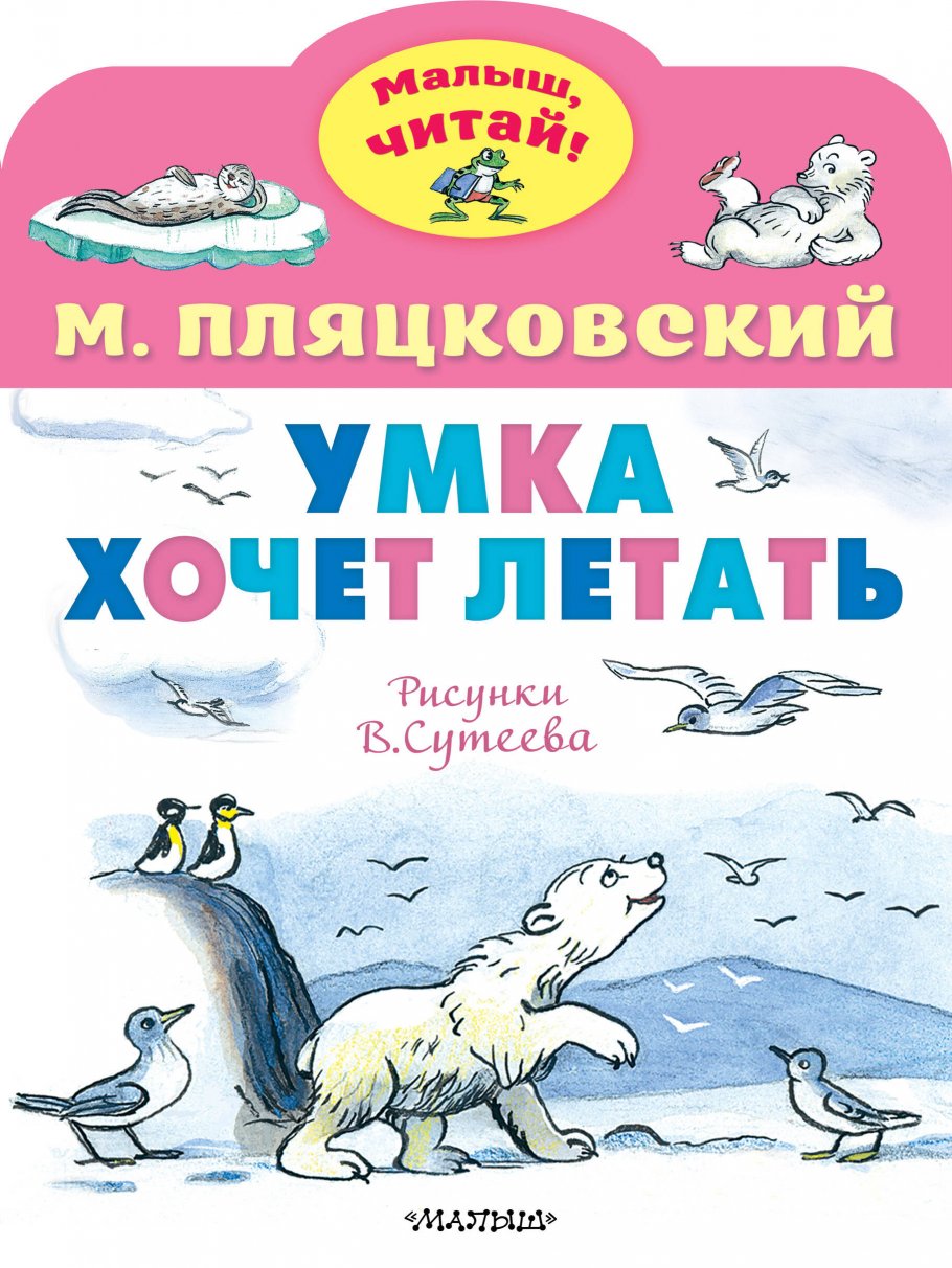 

Умка хочет летать. Рисунки В. Сутеева