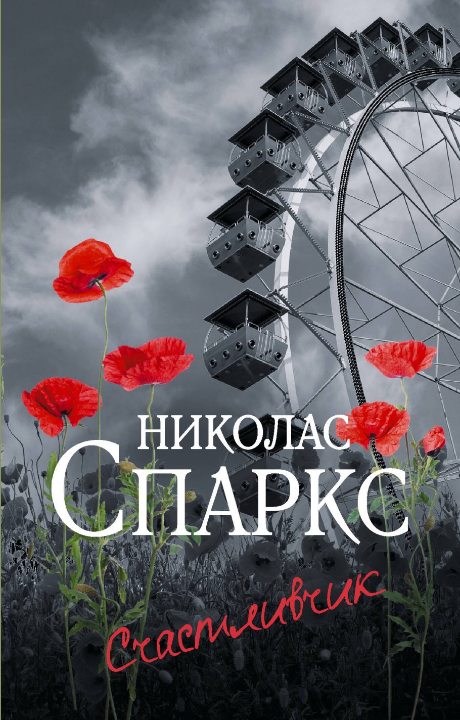 

Счастливчик