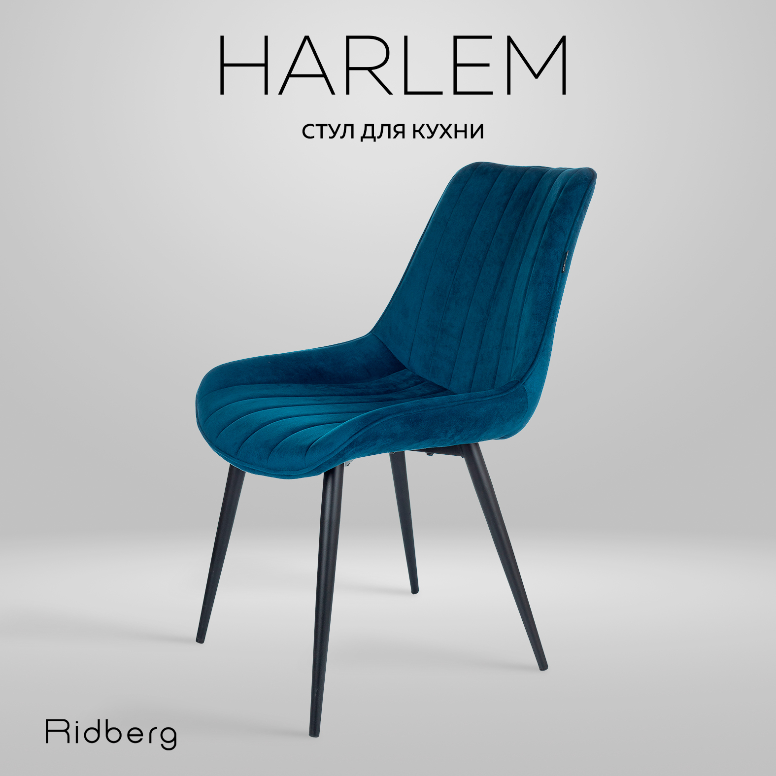 Стул Ridberg HARLEM (Blue)