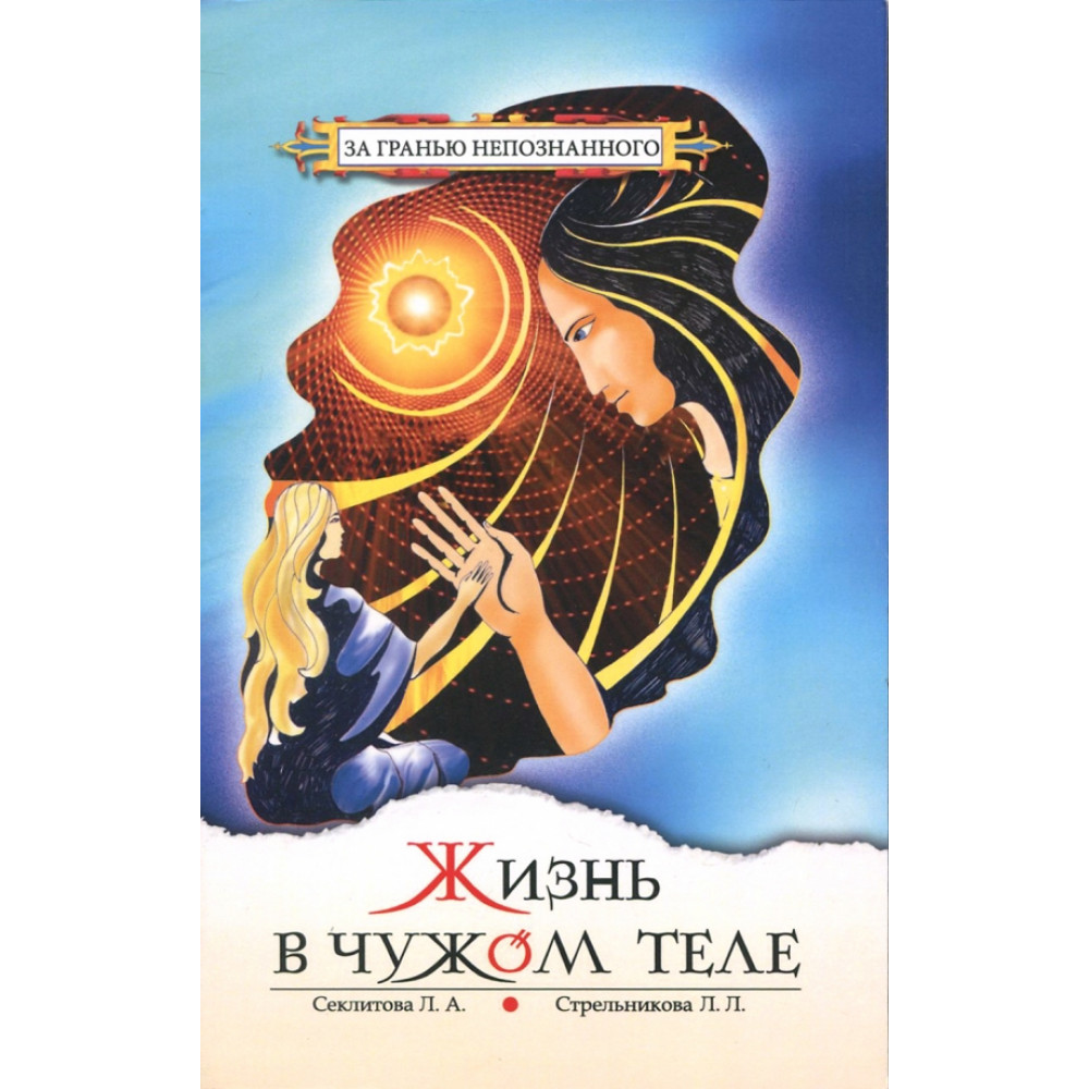 

Жизнь в чужом теле 9-е издание
