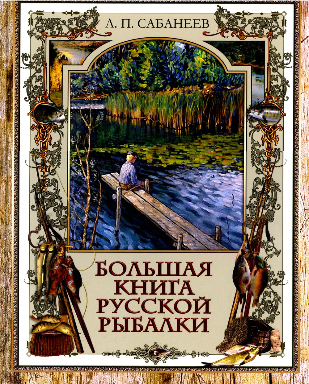 фото Большая книга русской рыбалки бином. лаборатория знаний