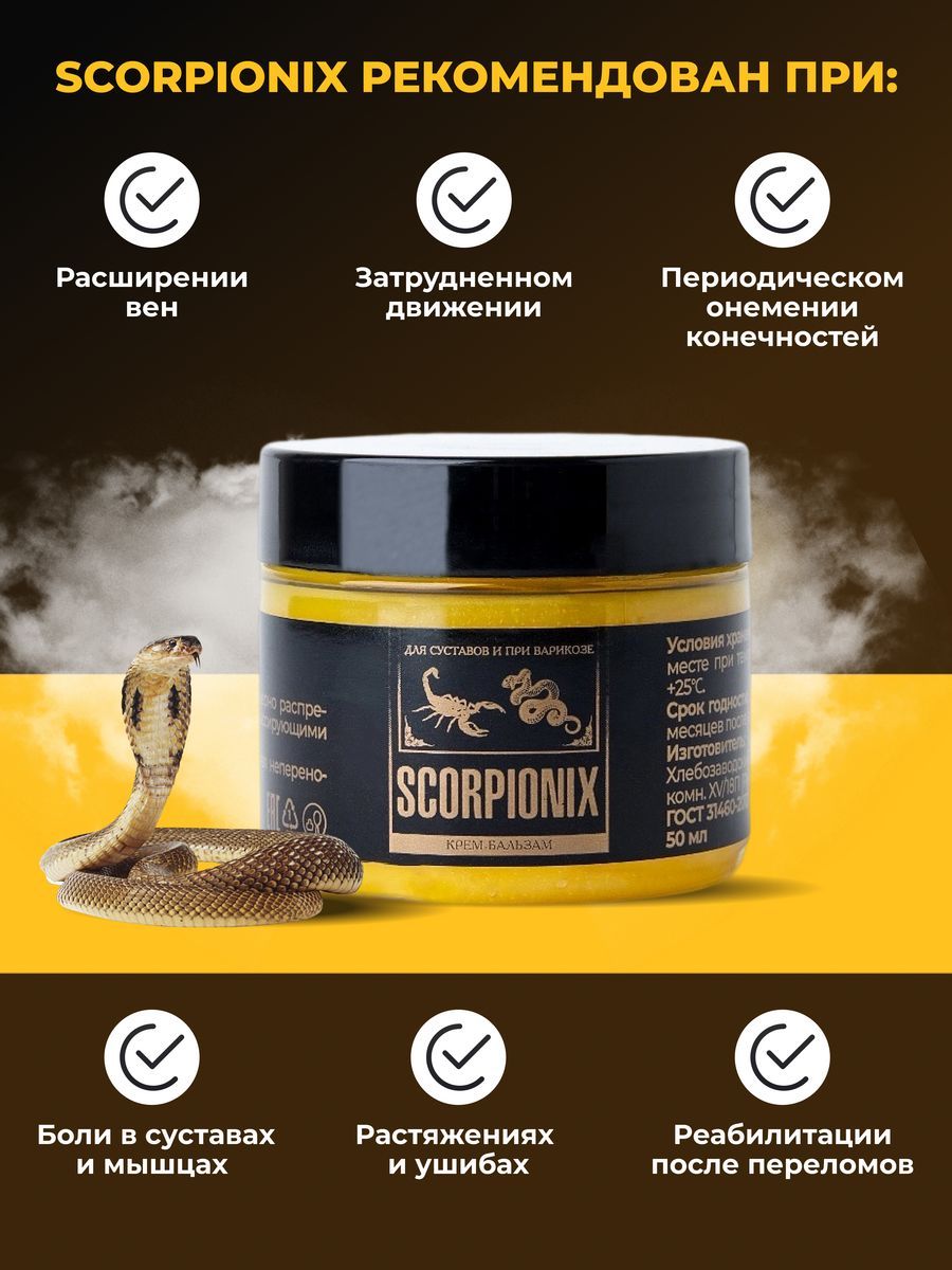 Бальзам SCORPIONIX 50 мл