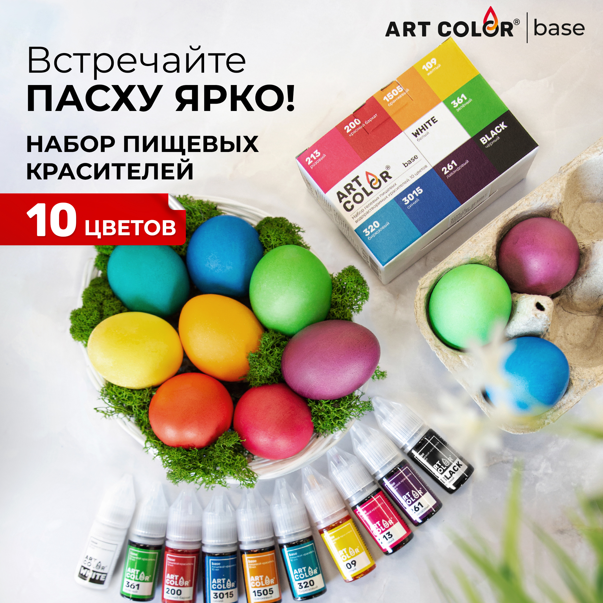 Набор пищевых красителей гелевых водорастворимых ART COLOR BASE 10 цветов, 10 мл