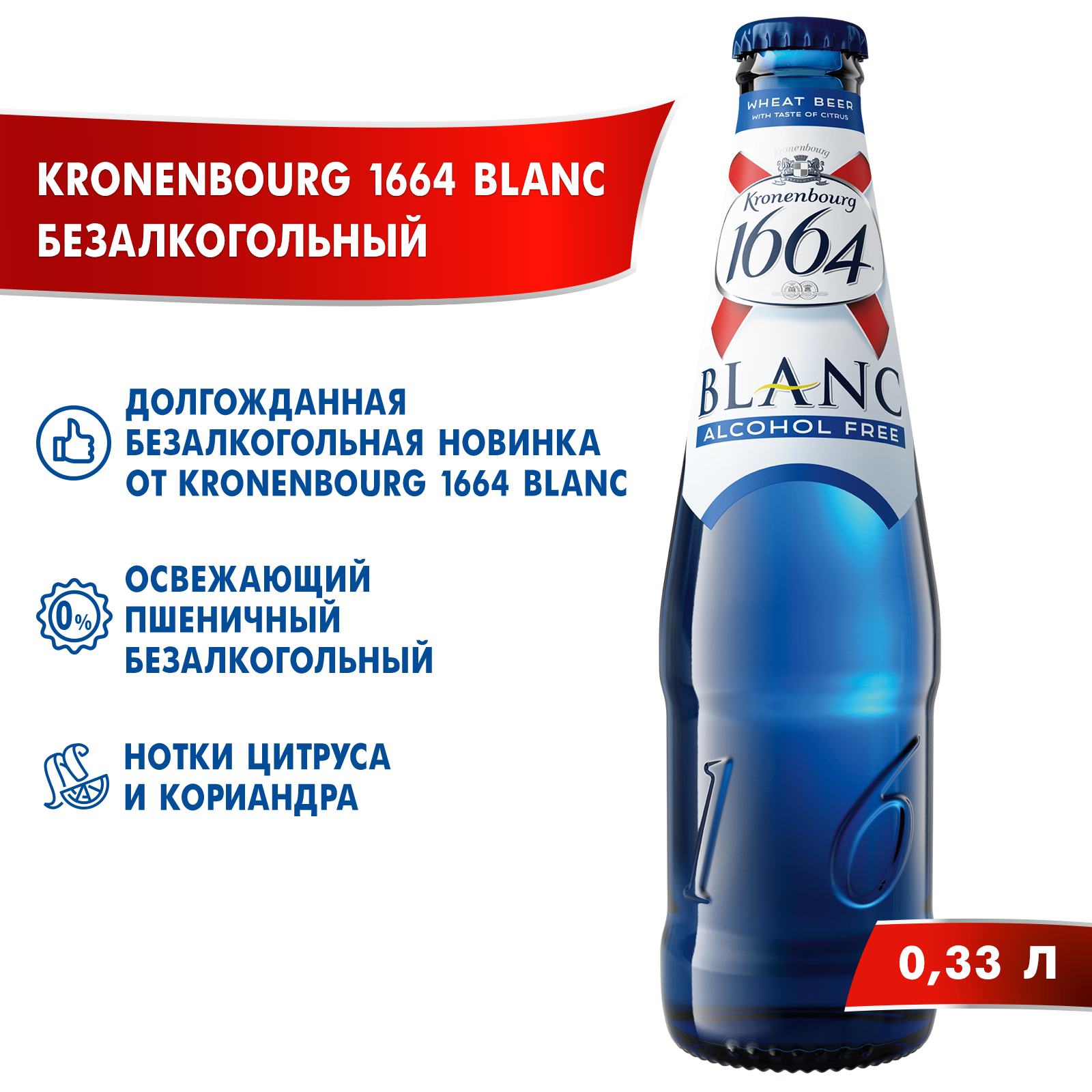 

Пивной напиток Kronenbourg 1664 Blanc Alcohol Free безалкогольное, бутылка, 0,33 л