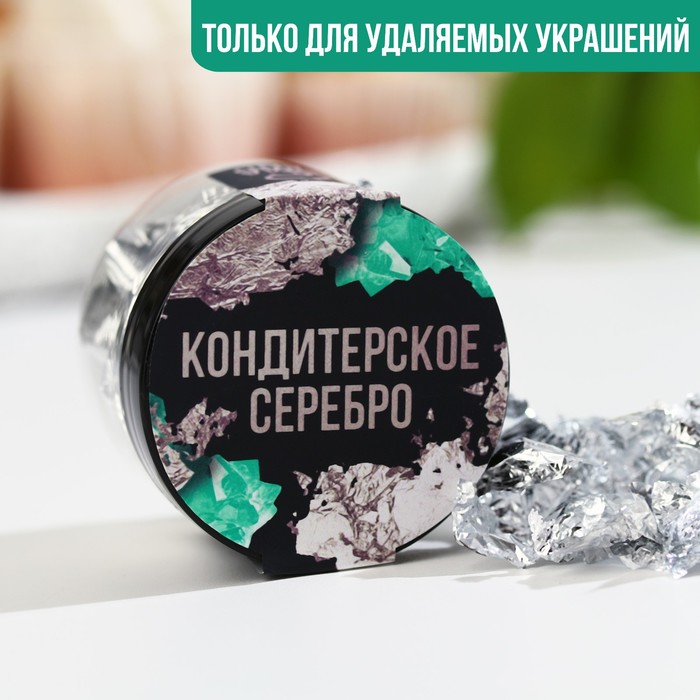 Кондитерское серебро в банке для удаляемых украшений