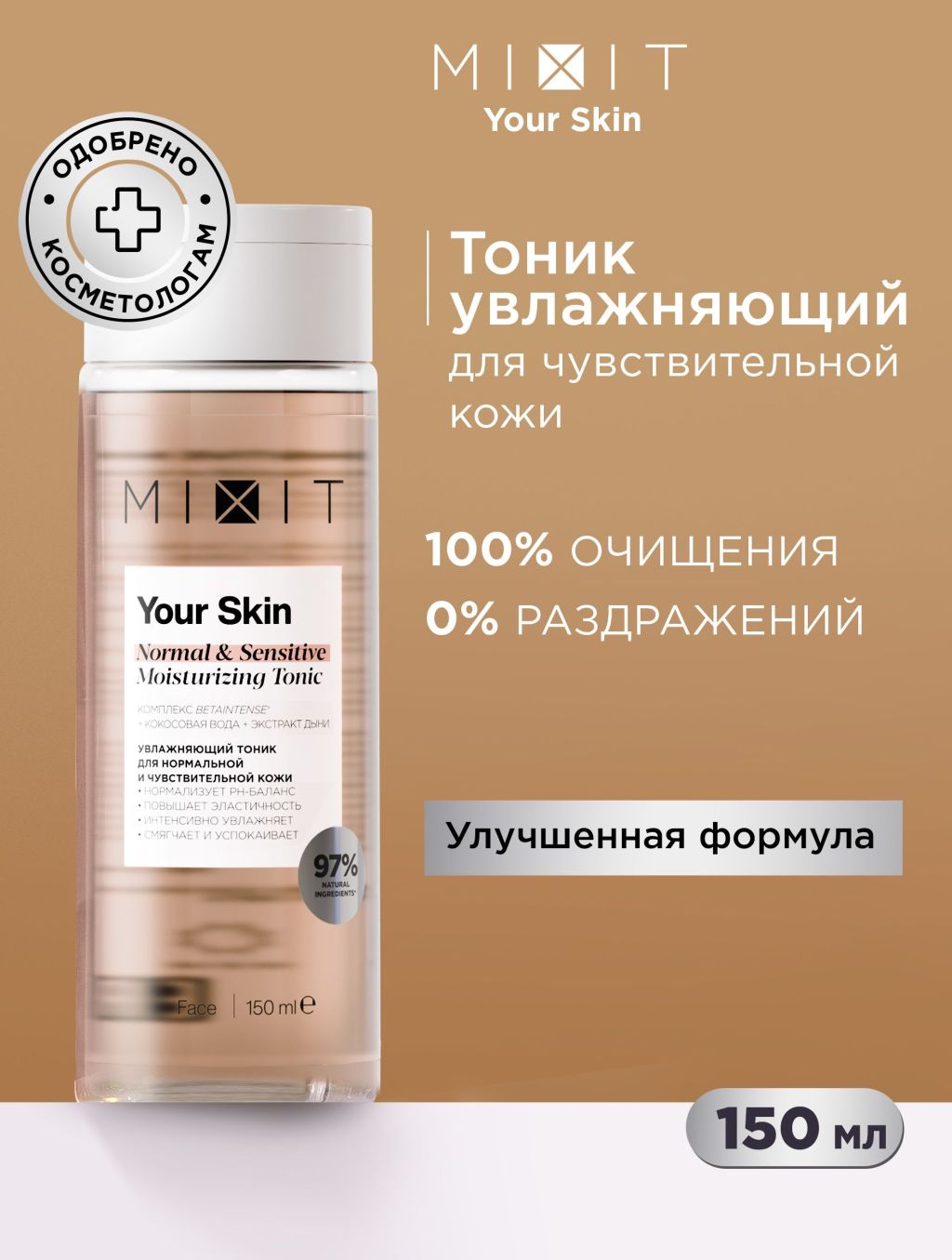 Тоник для лица MIXIT Your Skin увлажняющий, для нормальной и чувствительной кожи, 150 мл mixit увлажняющий тоник для нормальной и склонной к сухости кожи лица your skin normal to dry hydrating tonic