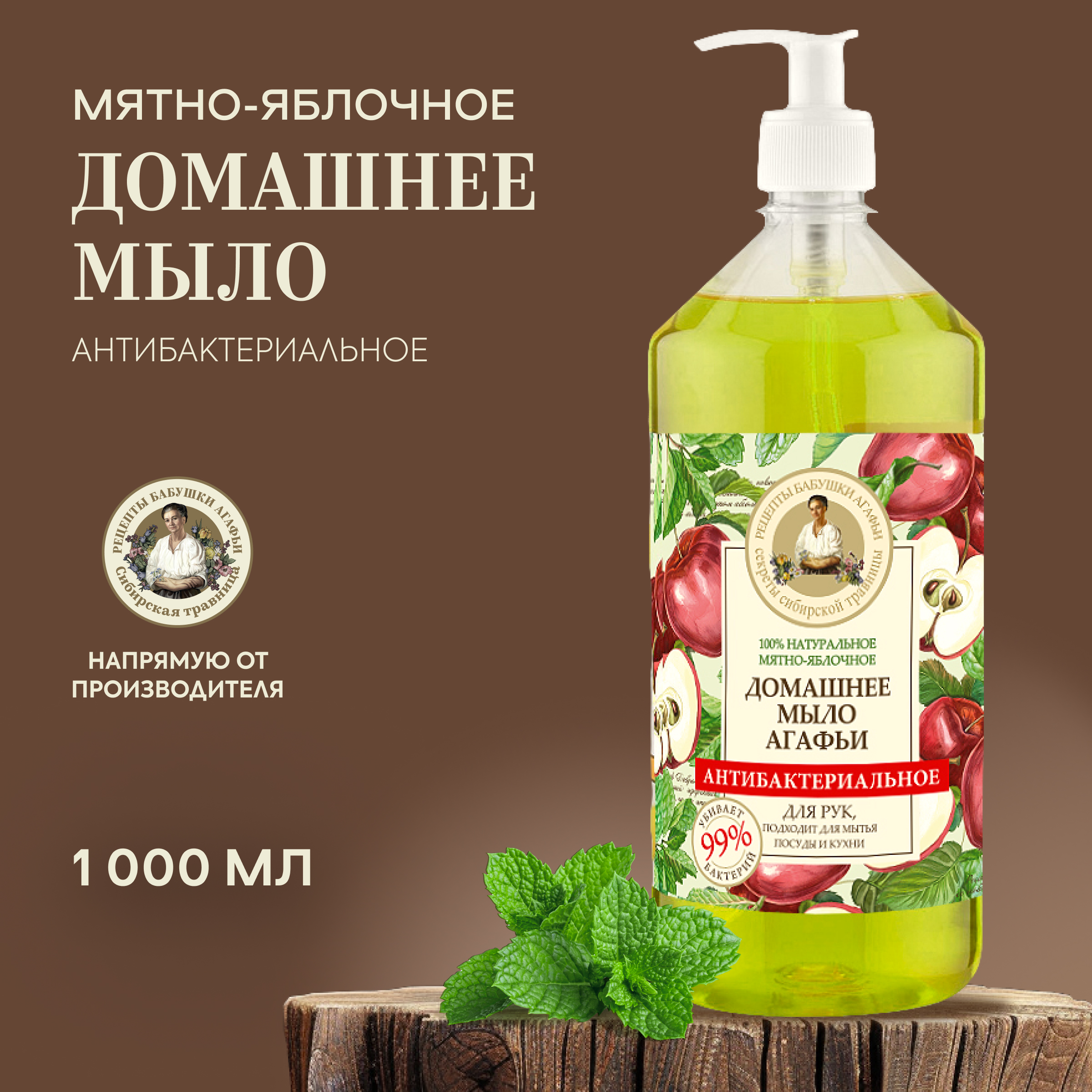 Жидкое мыло Рецепты бабушки Агафьи Мятно-яблочное антибактериальное 1 л 693₽
