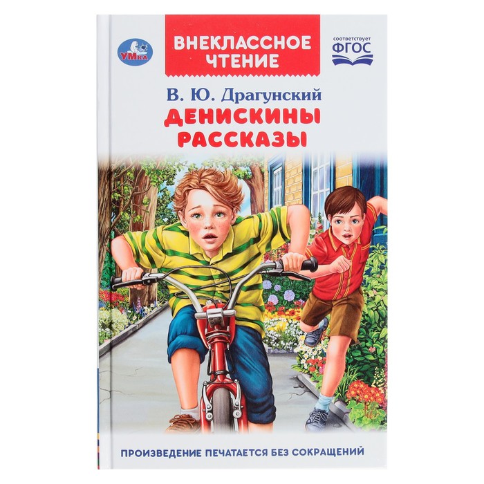 

Книга Денискины рассказы