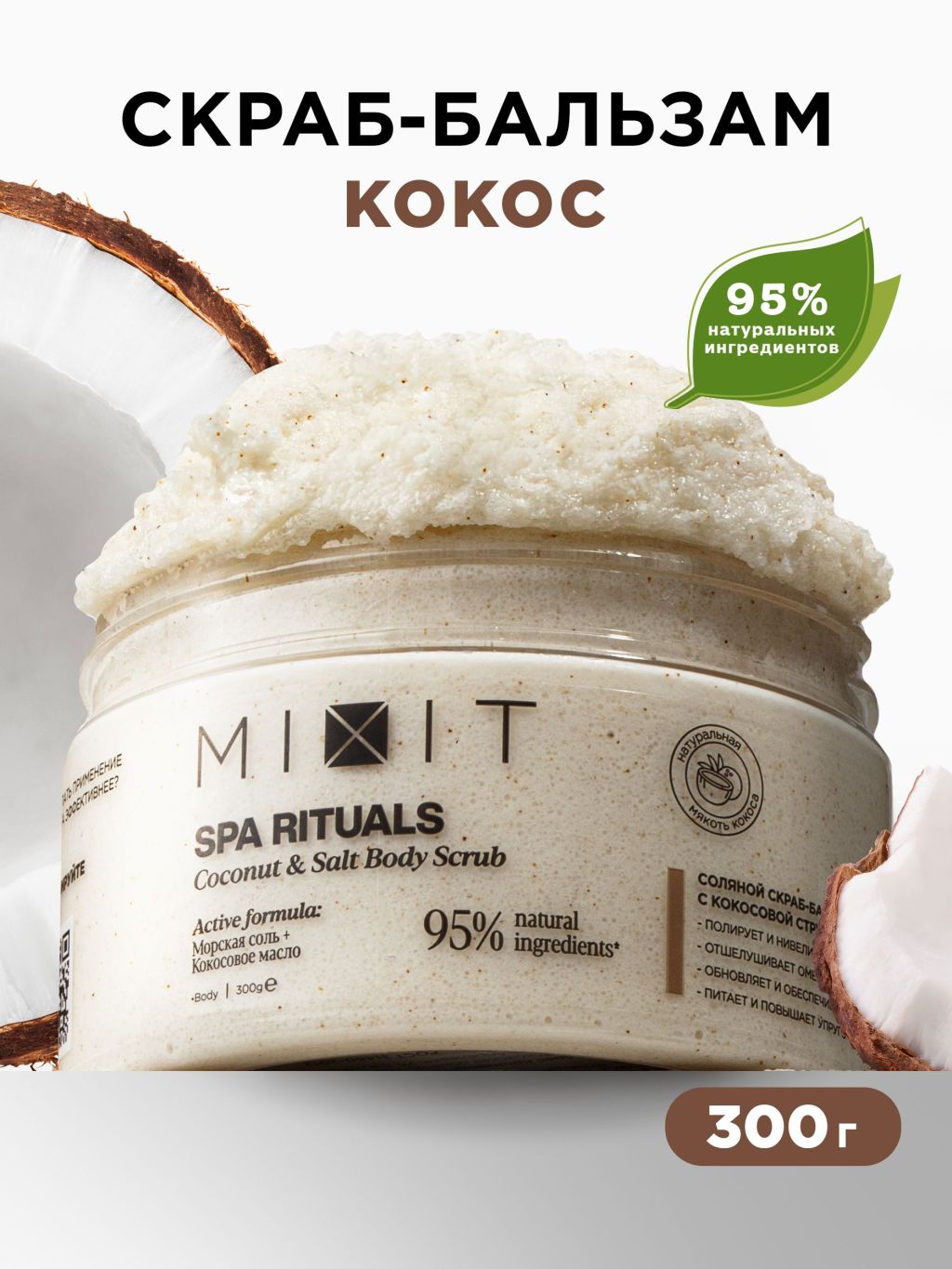 Скраб для тела MIXIT Spa Rituals соляной, с кокосовой стружкой, 300 мл shine is сияющий скраб для тела с кокосовой стружкой