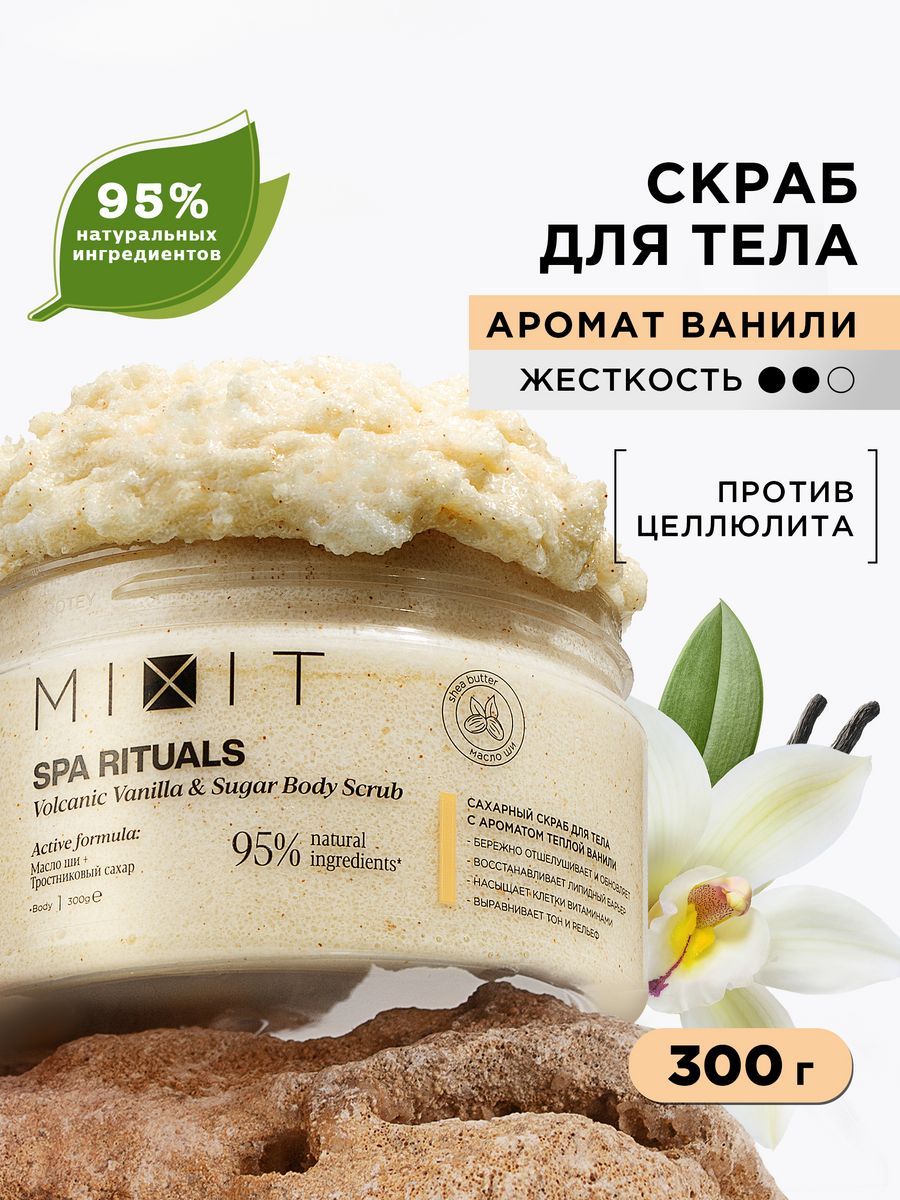 Скраб для тела MIXIT Spa Rituals сахарный с ароматом теплой ванили 300 мл 720₽