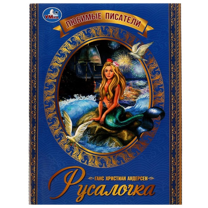 

Книга Русалочка