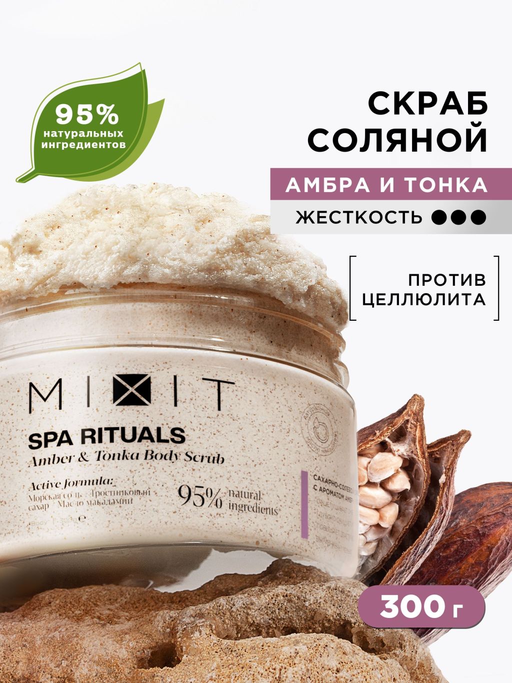 Скраб для тела MIXIT Spa Rituals сахарно-соляной, с ароматом амбры и бобов тонка, 300 мл горстка бобов