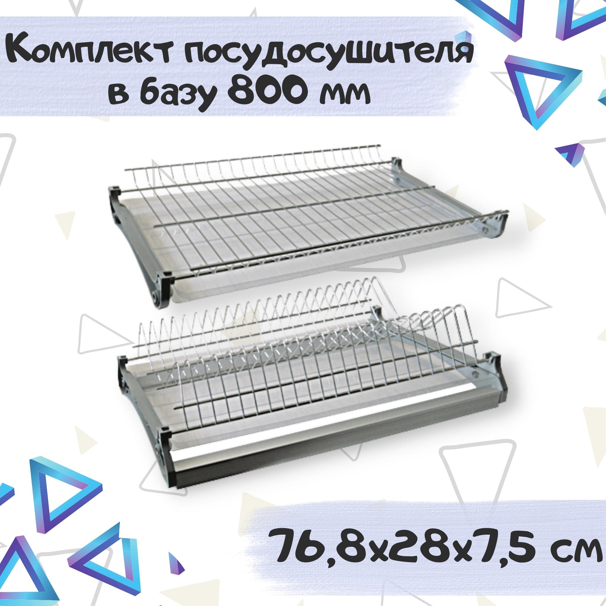 Сушилка для посуды ME.FURN в шкаф 80 см 768х280х75(35)мм хром 7012